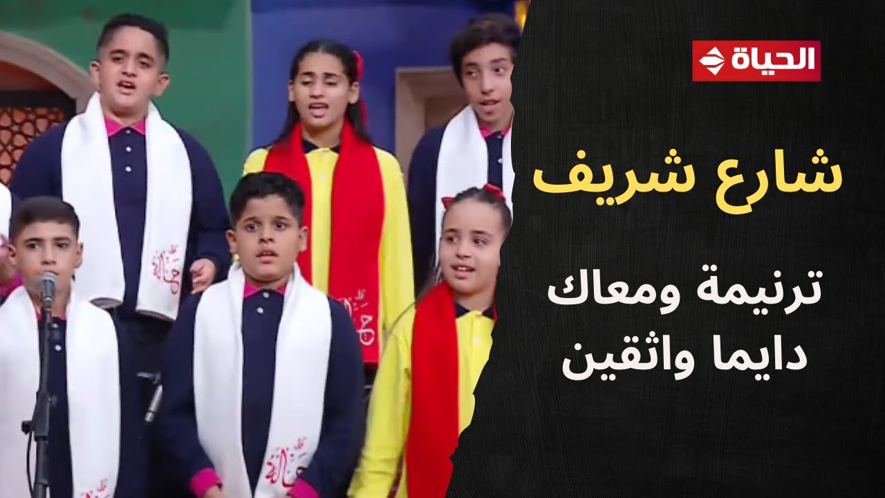4 شارع شريف - ترنيمة ومعاك دايما واثقين
