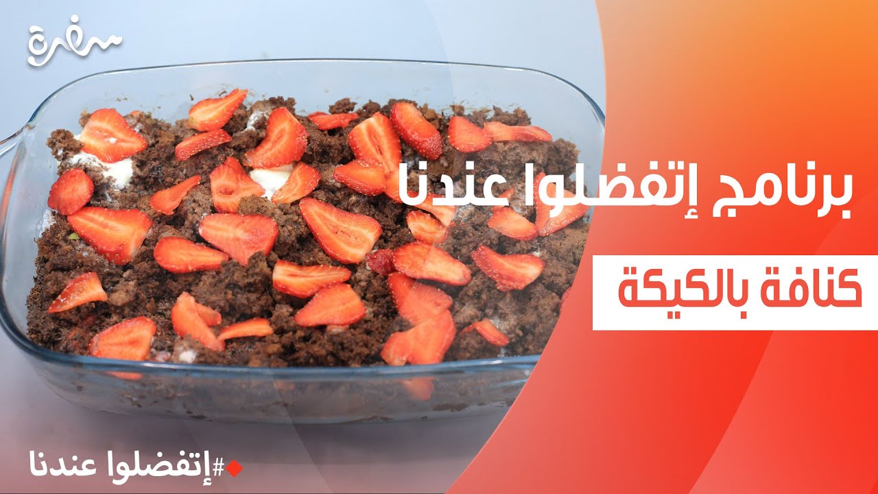 كنافة بالكيكة | غادة جميل