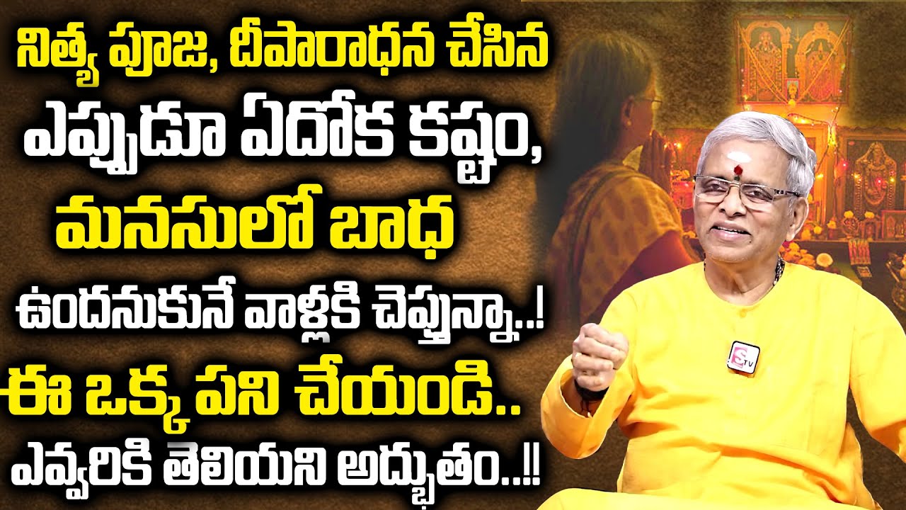 ఎన్ని పూజలు చేసిన ఎందుకు ఇన్ని కష్టాలు..! || Dharma sandehalu || Sri Guru Karunamaya | SumanTV