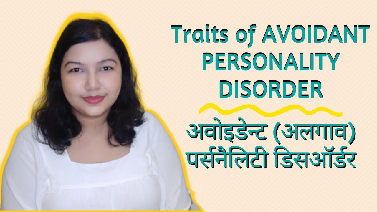 Traits of AVOIDANT PERSONALITY DISORDER | अवोइडेन्ट (अलगाव) पर्सनैलिटी डिसऑर्डर | Rimpa Sarkar
