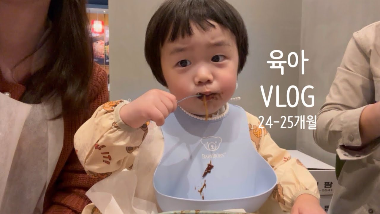 [육아브이로그]24-25개월, 지하철타기, 패밀리랜드, 어린이문화원, 인생첫짜장면, 핫도그러버, 꽃놀이, 물감놀이