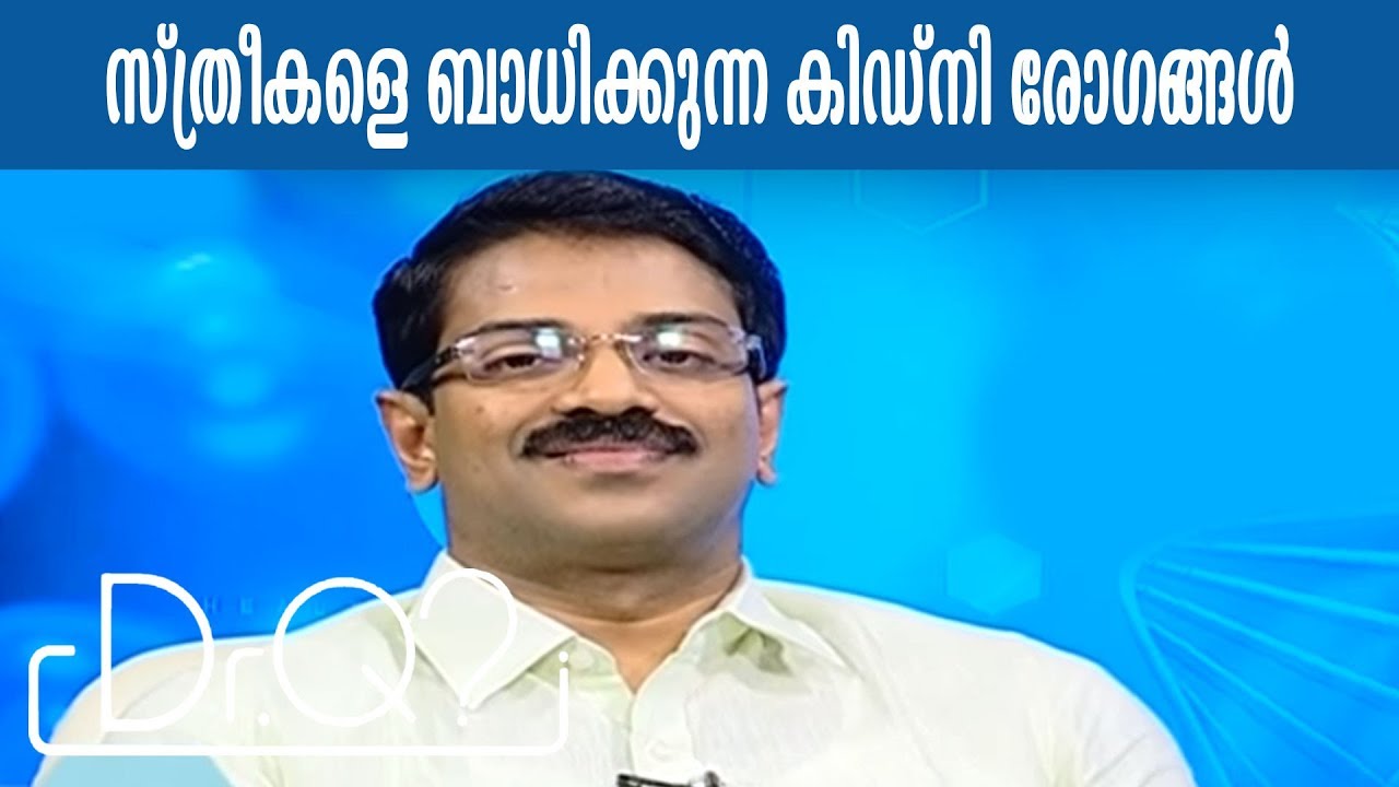 Dr Q : സ്ത്രീകളെ ബാധിക്കുന്ന കിഡ്‌നി രോഗങ്ങള്‍ | Women and Kidney Disease | 10th March 2018