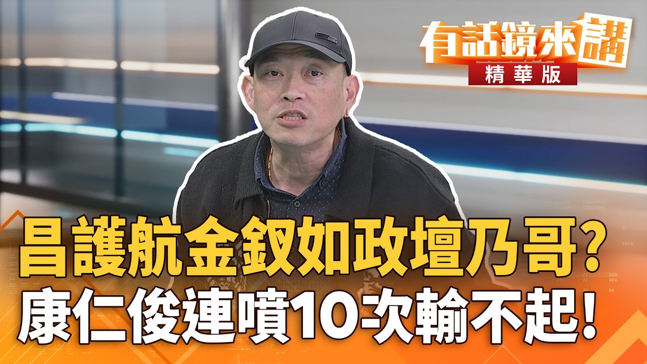 昌護航金釵如政壇乃哥？#康仁俊連噴10次輸不起！｜康仁俊 林廷輝｜吳安琪｜【#有話鏡來講】20260210