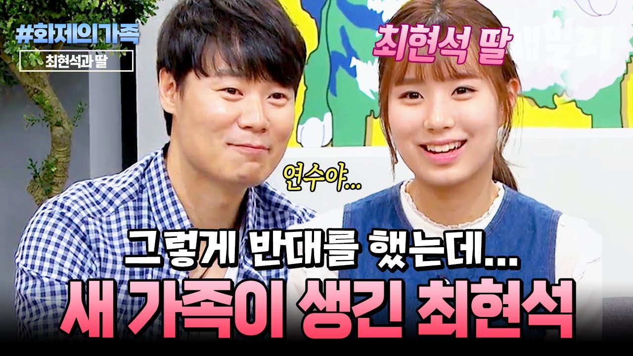 반대에도 불구하고... 새 가족 맞이한 최현석🏠 딕펑스 찐팬인 딸 최연수의 깜짝 등장 | #화제의가족 #개밥주는남자