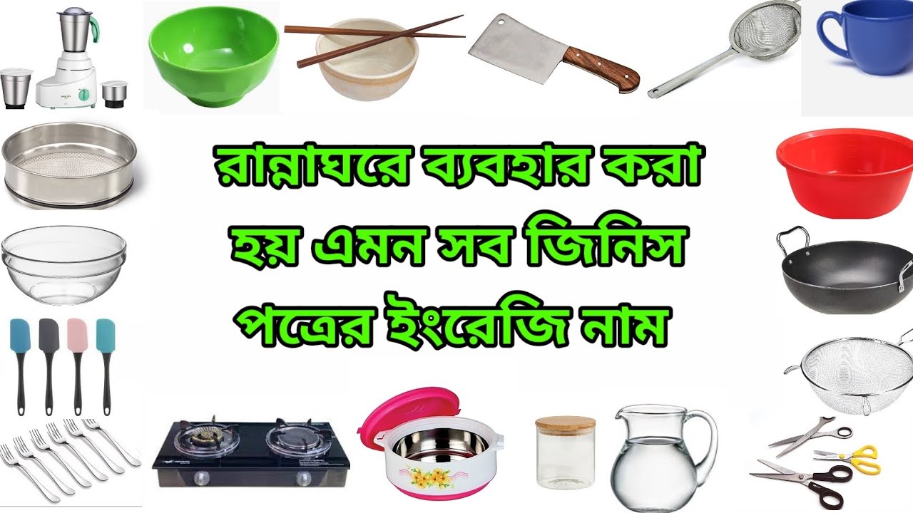 রান্নাঘরে ব্যবহার করা হয় এমন সব জিনিস পত্রের ইংরেজি ও বাংলা নাম ❤️❤️❤️❤️