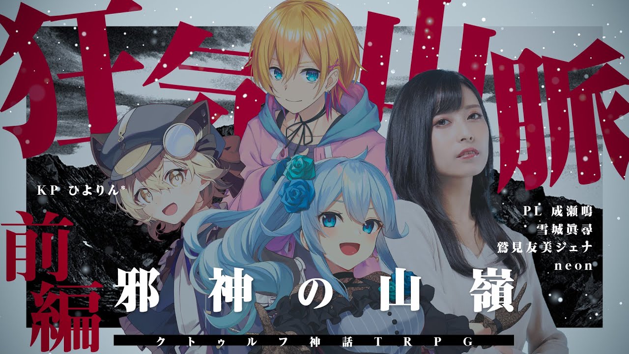 【クトゥルフ神話TRPG】狂気山脈〜邪神の山嶺〜/前編 PL：成瀬鳴 雪城眞尋 鷲見友美ジェナ neon【#雪on山脈狂気になるじぇ】