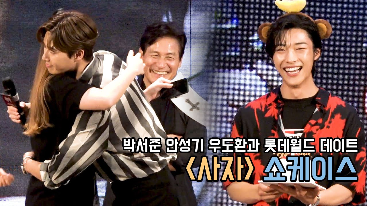 사자 쇼케이스｜박서준 안성기 우도환｜팬들과 함께 롯데월드 데이트! ｜무비비