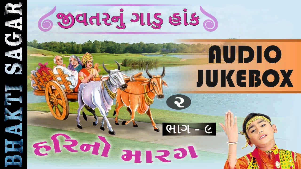 POPULAR Gujarati Bhajan | Hari No Marag Part 9 | Jivtarnu Gadu Hank - 2 | Hari Bharwad Bhajan