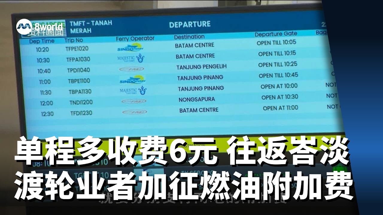 单程多收费6元 往返峇淡渡轮业者加征燃油附加费