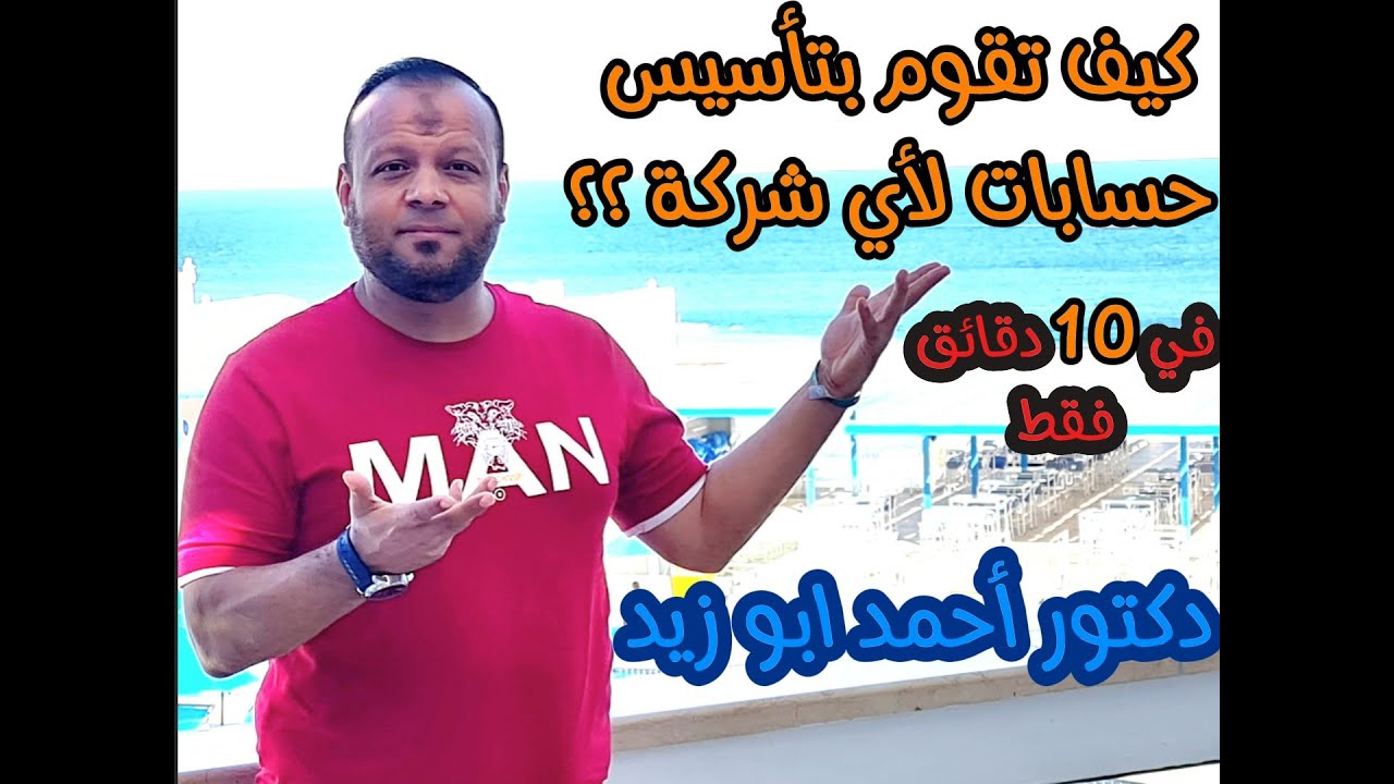 كيف تقوم بتأسيس حسابات لأي شركة ؟؟