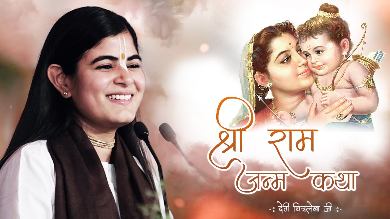 श्री राम जन्म कथा , RAM NAVAMI SPECIAL , देवी चित्रलेखा जी