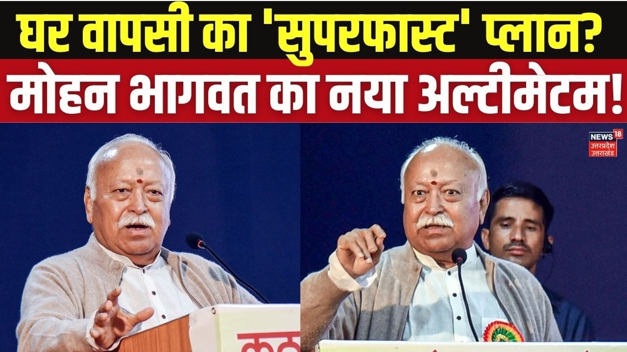 RSS Chief Mohan Bhagwat on Ghar Wapsi: मोहन भागवत का बड़ा बयान, 'घर वापसी' का काम तेज होना चाहिए!