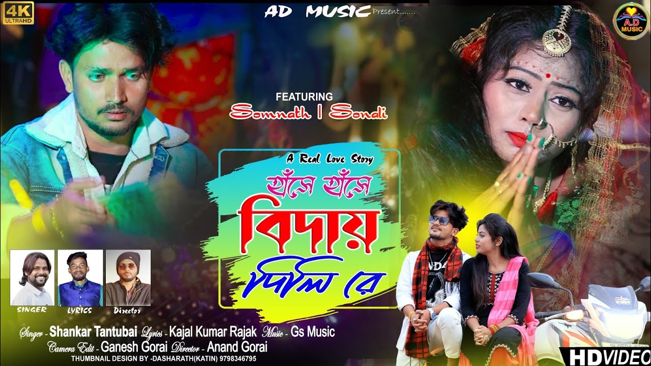 Hase Hase Bidai Dili Re | হাঁসে হাঁসে বিদায় দিলি রে | New Purulia Sad Song 2023 | Shankar Tantubai