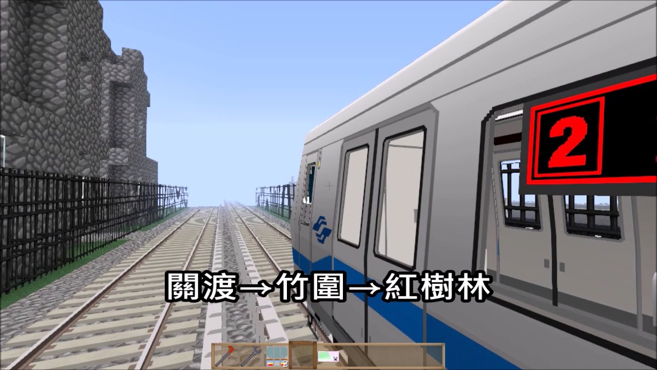 Minecraft Real Train Mod-縮小版 台北捷運~淡水信義線3 Taipei Metro reduced ver.~Tamsui–Xinyi Line-3