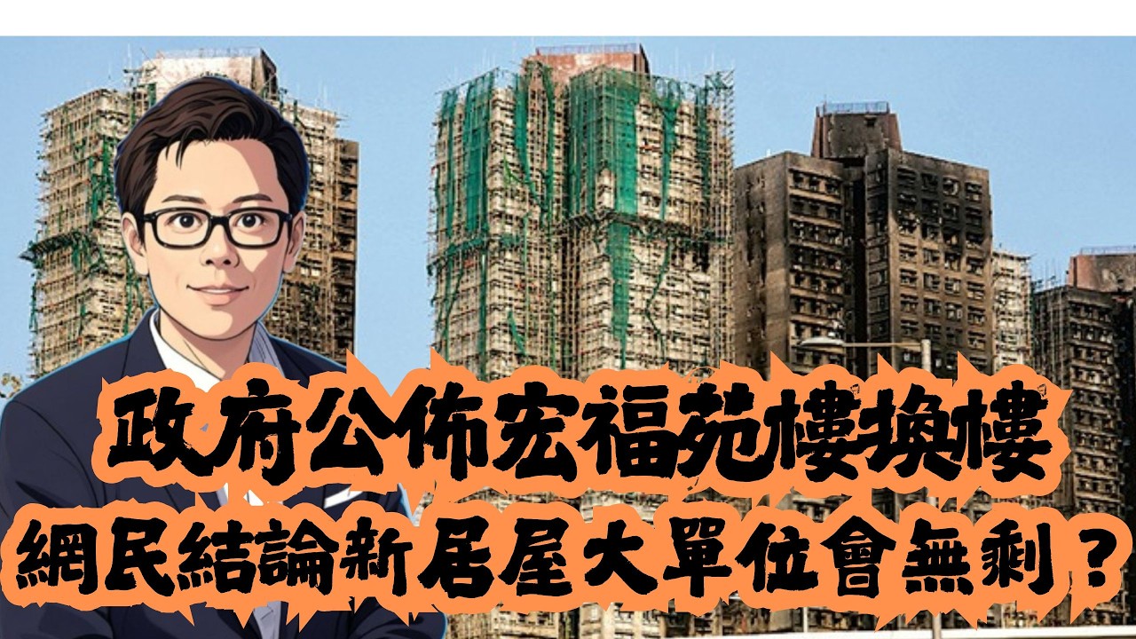 政府公佈宏福苑樓換樓  網民結論新居屋大單位會無剩？│公屋│居屋│綠置居│租置│招國偉