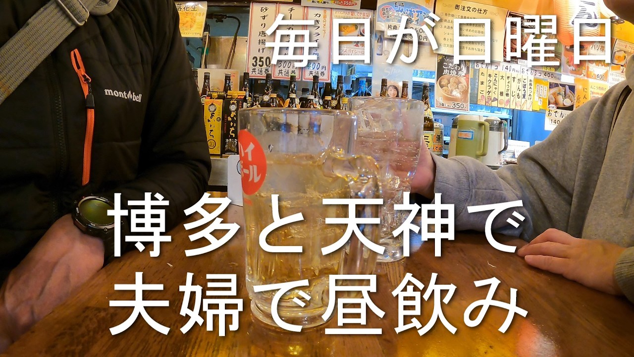 博多・天神で昼飲み 毎日が日曜日