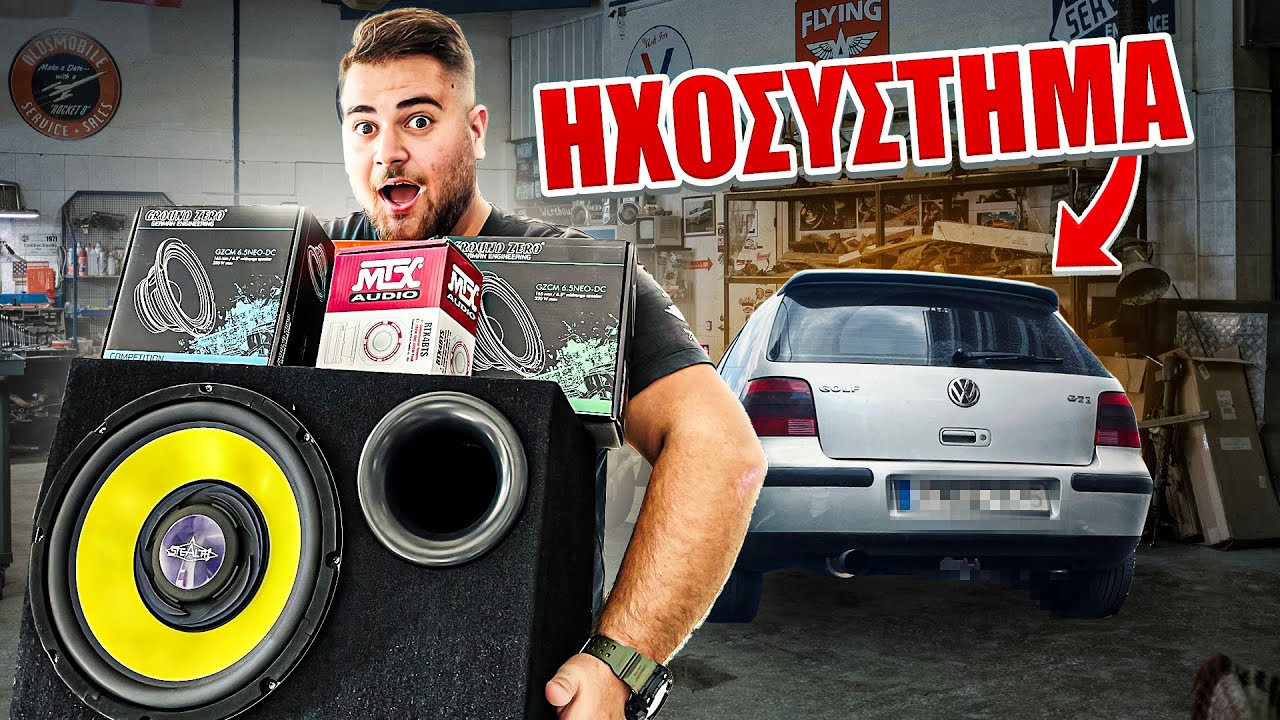 Έβαλα *ΤΡΕΛΟ ΗΧΟΣΥΣΤΗΜΑ* στο αυτοκίνητό μου!! Car Project #4
