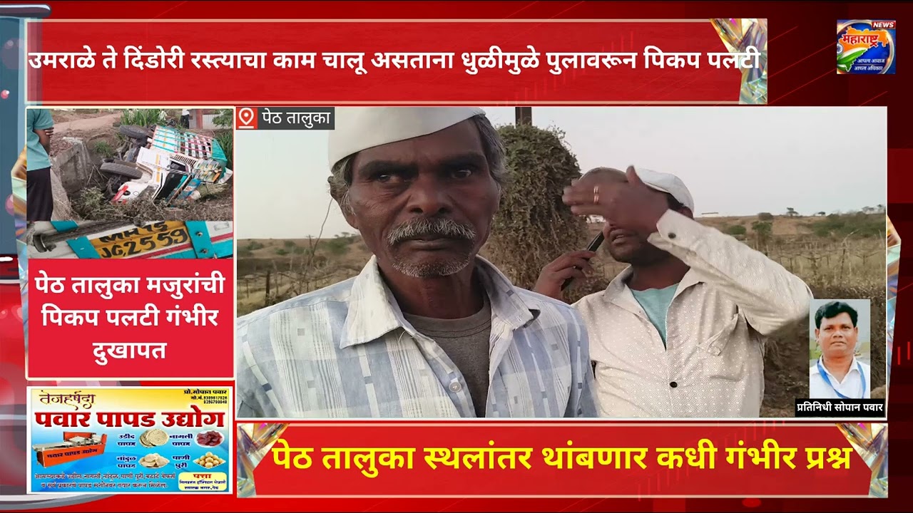 पेठ तालुका एकदरे येथील मजुरांची उमराळे ते दिंडोरी रस्त्यावर पुलावरतून पिकप पलटी
