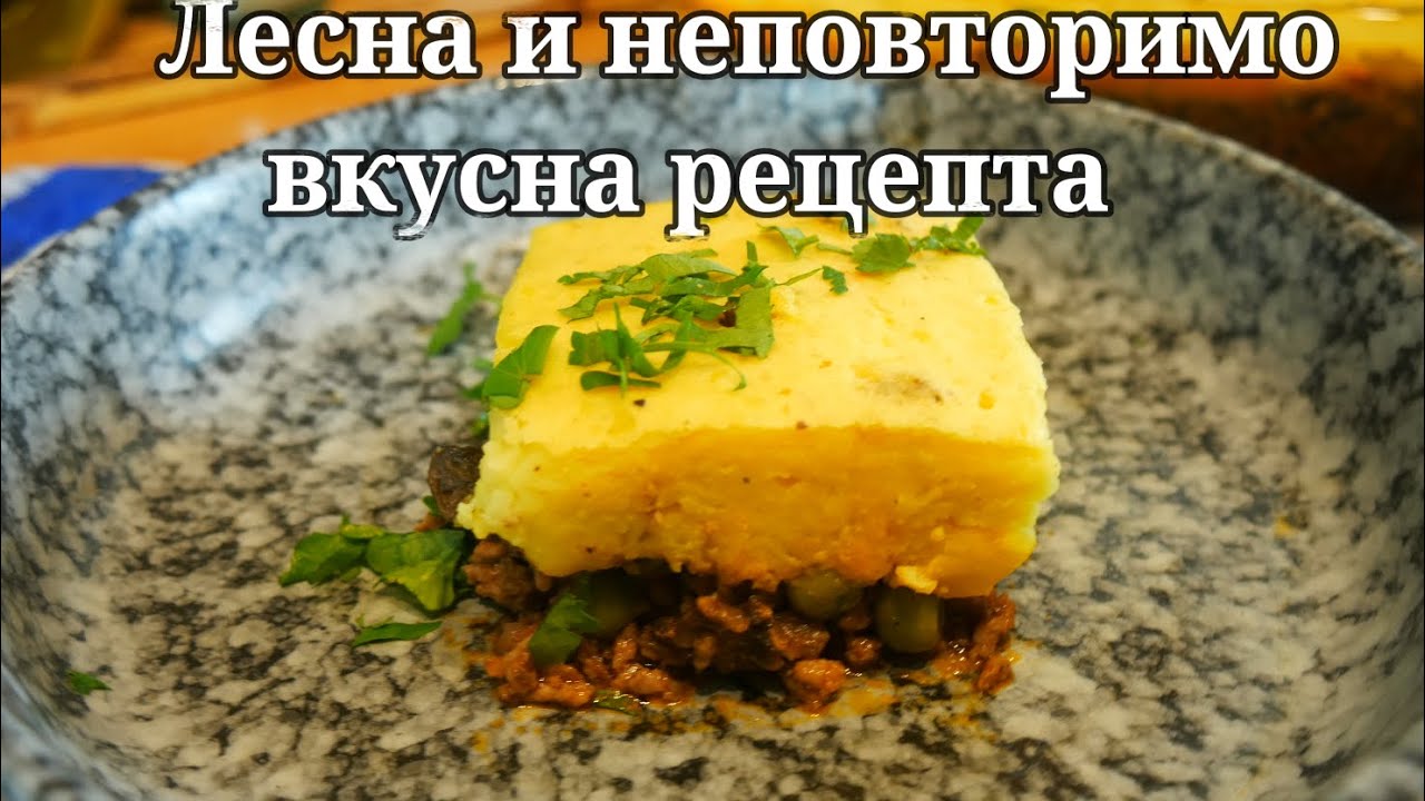 Овчарски пай с картофено пюре / една рецепта с много имена и невероятен вкус