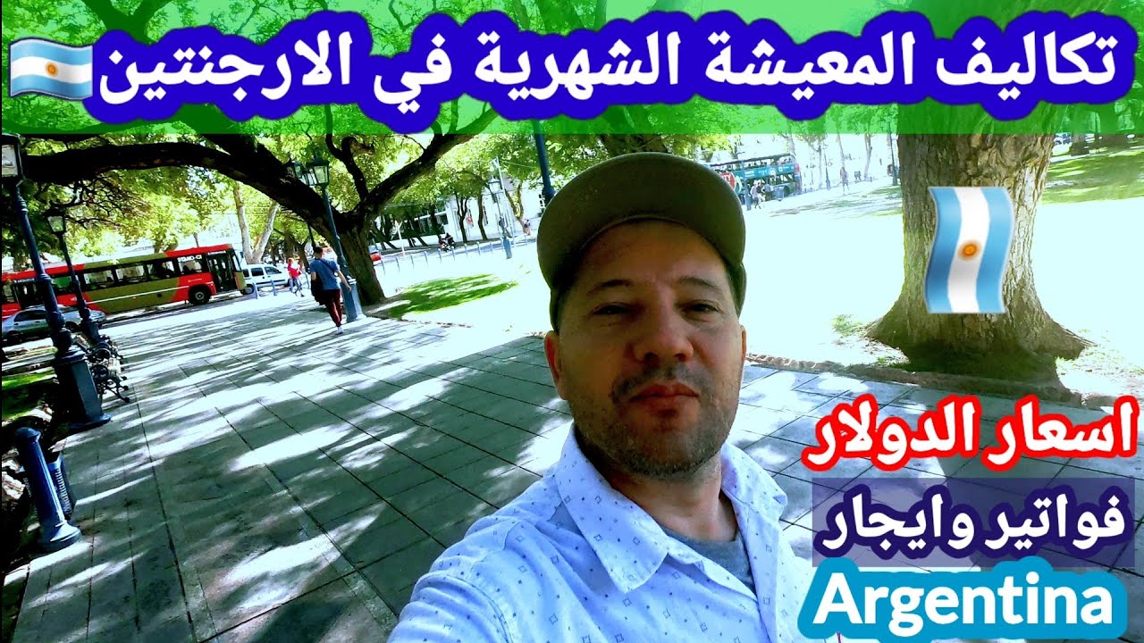 تكاليف المعيشة في الارجنتين🇦🇷وإيجار المنزل وفواتير الكهرباء والماء والغاز والانترنت وأهم المشاريع