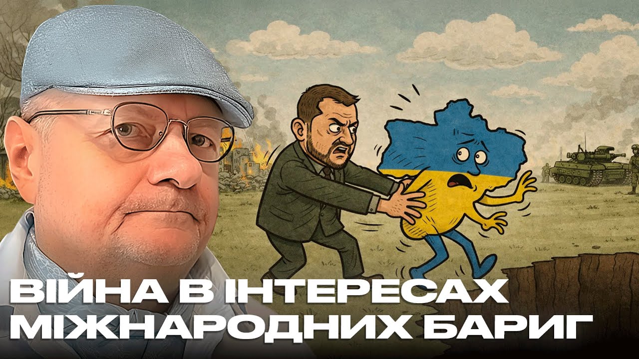 УКРАЇНЦІ ВОЮЮТЬ НЕ в ІНТЕРЕСАХ УКРАЇНИ, а в ІНТЕРЕСАХ МІЖНАРОДНИХ ГЛИТАЇВ