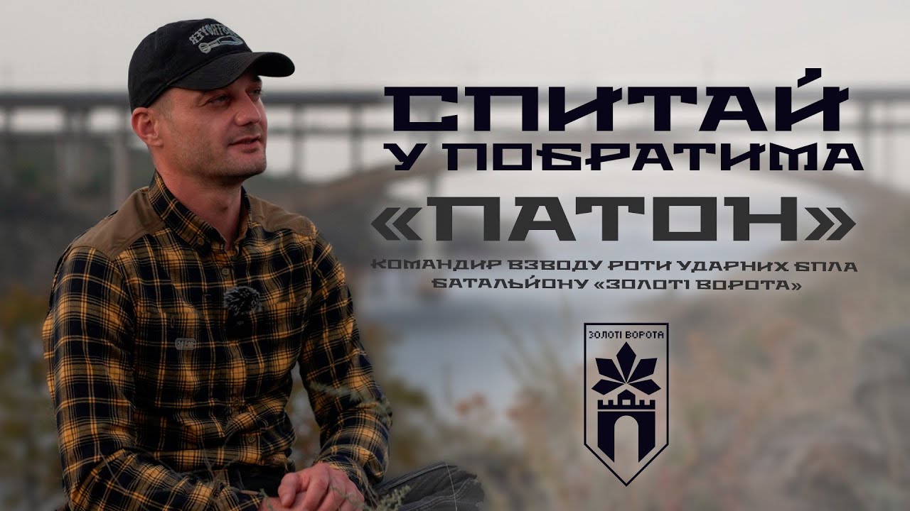 «Спитай у побратима» з Патоном — командиром взводу роти ударних БпЛА батальйону «Золоті ворота»