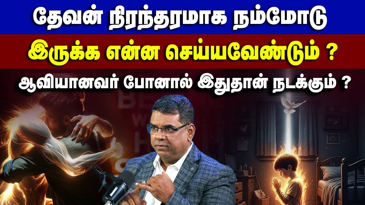 தேவன் நிரந்தரமாக நம்மோடு இருக்க என்ன செய்யவேண்டும்