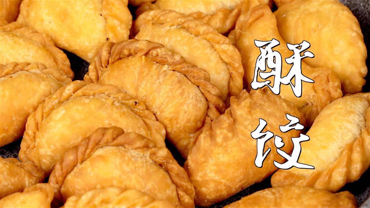广东潮汕地区的酥饺，用油炸的饺子！酥脆香甜！
