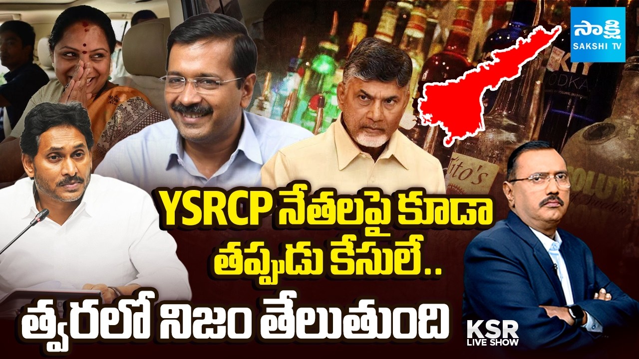 Fake Cases On YSRCP Leaders | AP Liquor Scam | Kavitha Reaction On Court Verdict | KSR Live Show