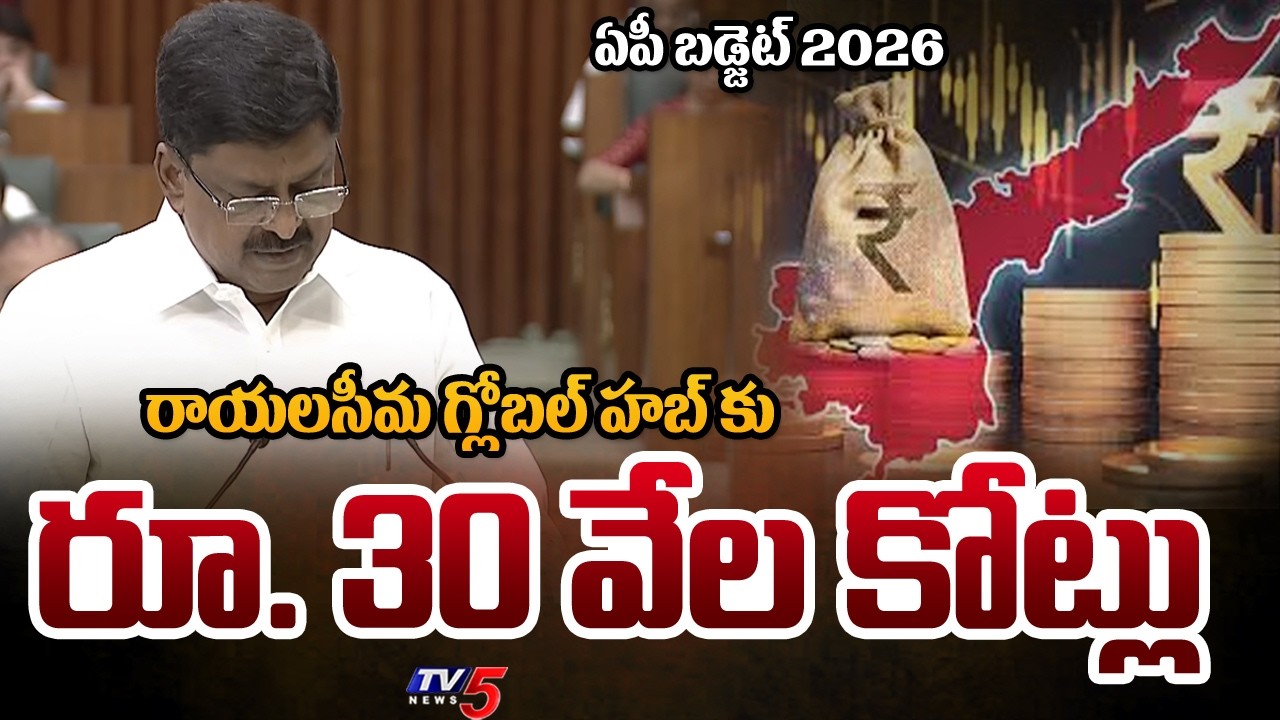 AP Budget : రాయలసీమ గ్లోబల్ హార్టికల్చర్ హబ్ కు రూ. 30 వేల కోట్లు - Minister Payyavula Keshav | TV5
