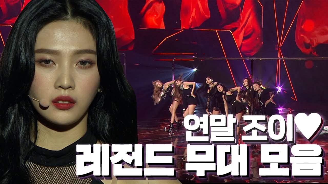 🌟조이+연말 = LEGEND🌟 가요대축제 조이 레전드 무대 다시보기💖 | #소장각 | KBS 방송