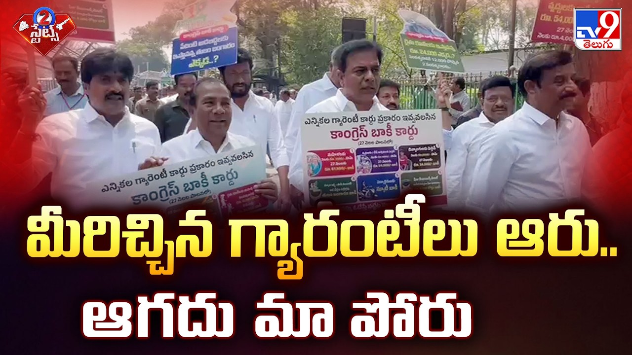 BRS Slogan War on 6 Guarantees | మీరిచ్చిన గ్యారంటీలు ఆరు.. ఆగదు మా పోరు - TV9