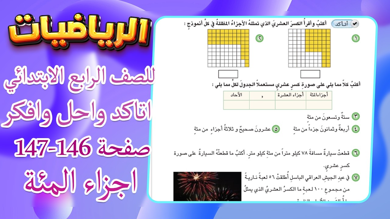 اتاكد و احل و افكر صفحة 146 و 147 اجزاء من المئة رياضيات رابع|رياضيات رابع صفحة 146 اجزاء من المئة
