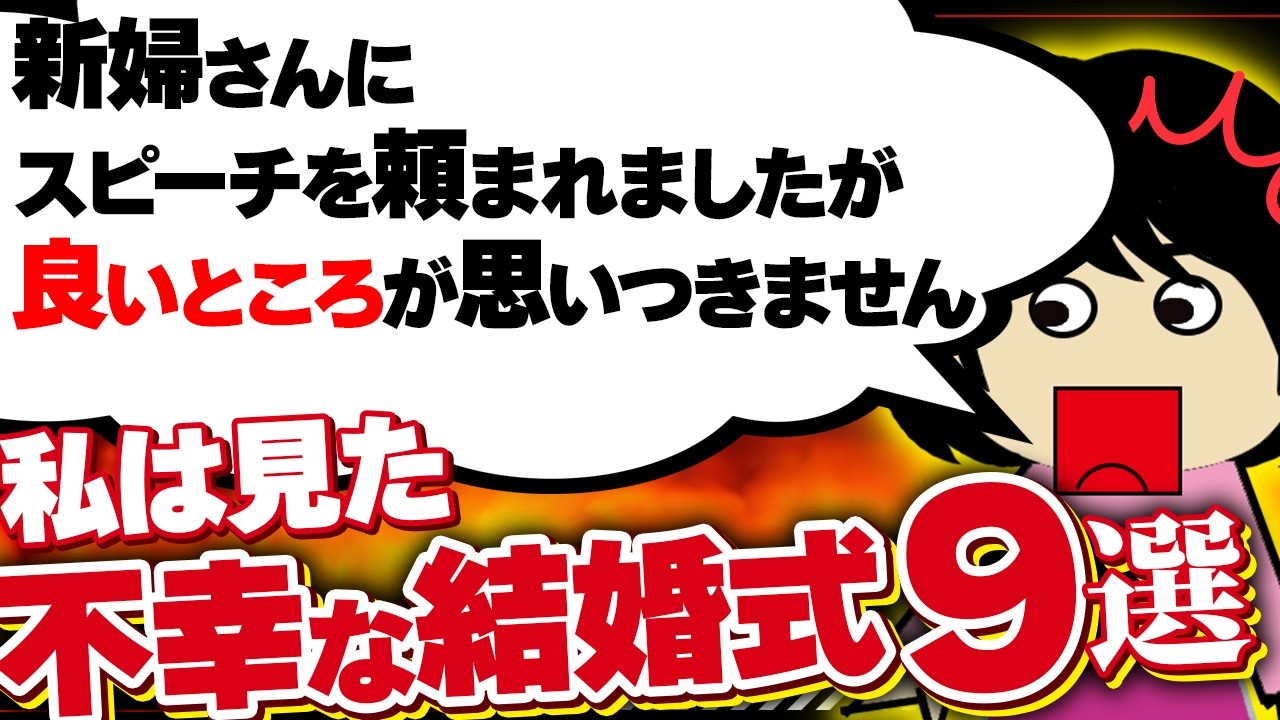 【２ｃｈ壮絶】知らない女が披露宴乱入。 夫に向かって 「結婚なんかやめて私と幸せになりましょう」とか言い出した ！…他9選！【ゆっくり】私は見た！不幸な結婚式35