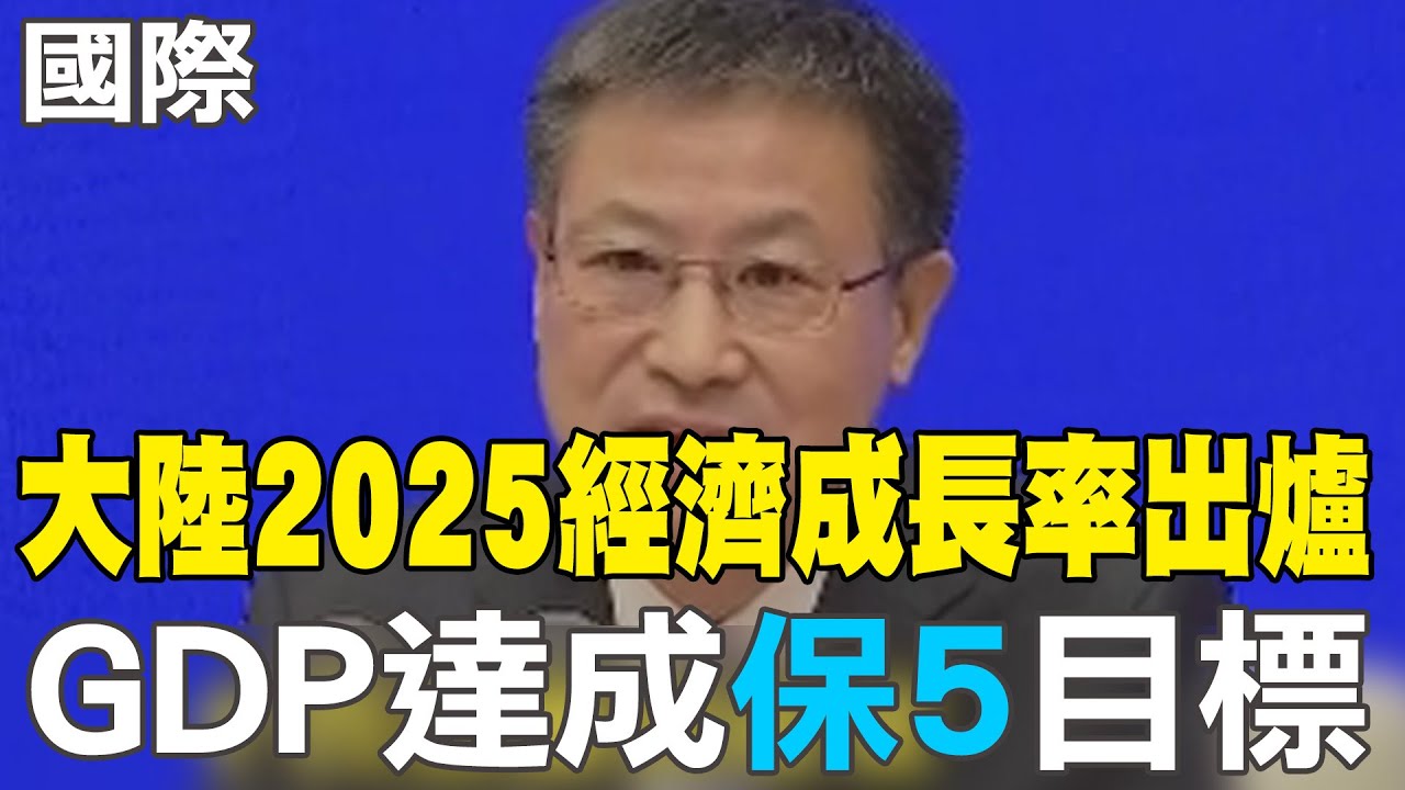 【每日必看】大陸2025經濟成長率出爐 GDP達成"保5"目標 20260119