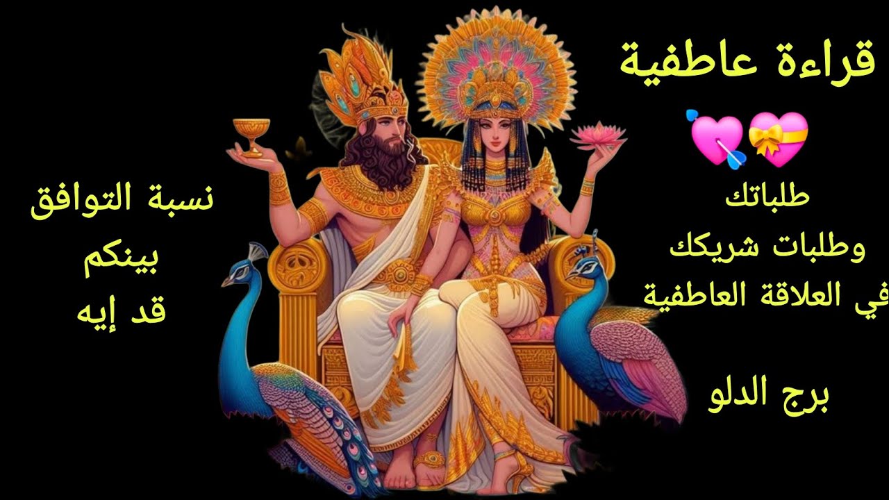 تاروت برج الدلو♒️قراءة عاطفيةطلباتك وطلبات شريكك إيه في العلاقة بينكم وكم نسبة التوافق بينكم