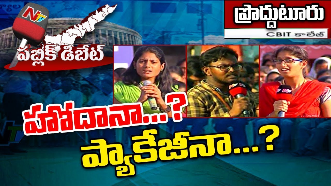 Public Debate: Does AP Need Special Status or Special Package..? || Proddatur|| NTV Exclusive