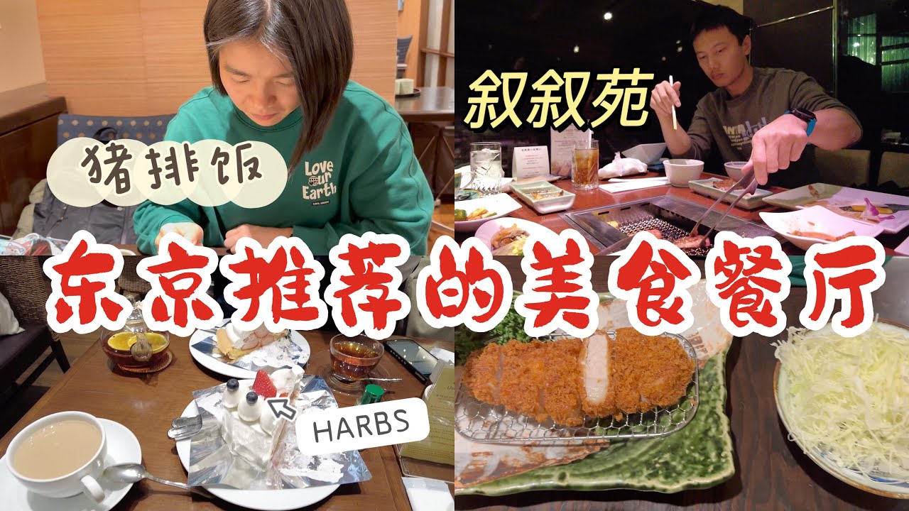 日本旅游系列10|东京推荐的美食餐厅|叙叙苑烤肉|HARBS最棒的甜品店|和幸猪排饭|串烧店|Luke's Lobster