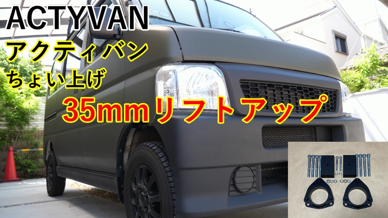 【DIY】 リフトアップ 35㎜アップ ちょい上げ アクティバン ( アクティ バモス ホビオ バモティ ACTYVAN ACTY 軽バン カスタム 上げバン )