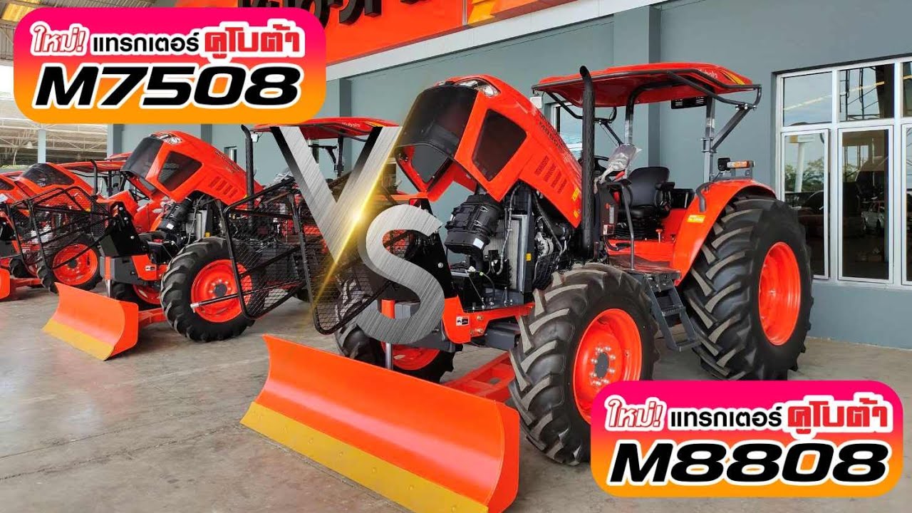M7508 Vs M8808 ต่างกันยังไงบ้างมาดูกัน 🎯🎯 #เซลล์เอจัดให้ #คูโบต้าเจริญชัยอุบลฯ