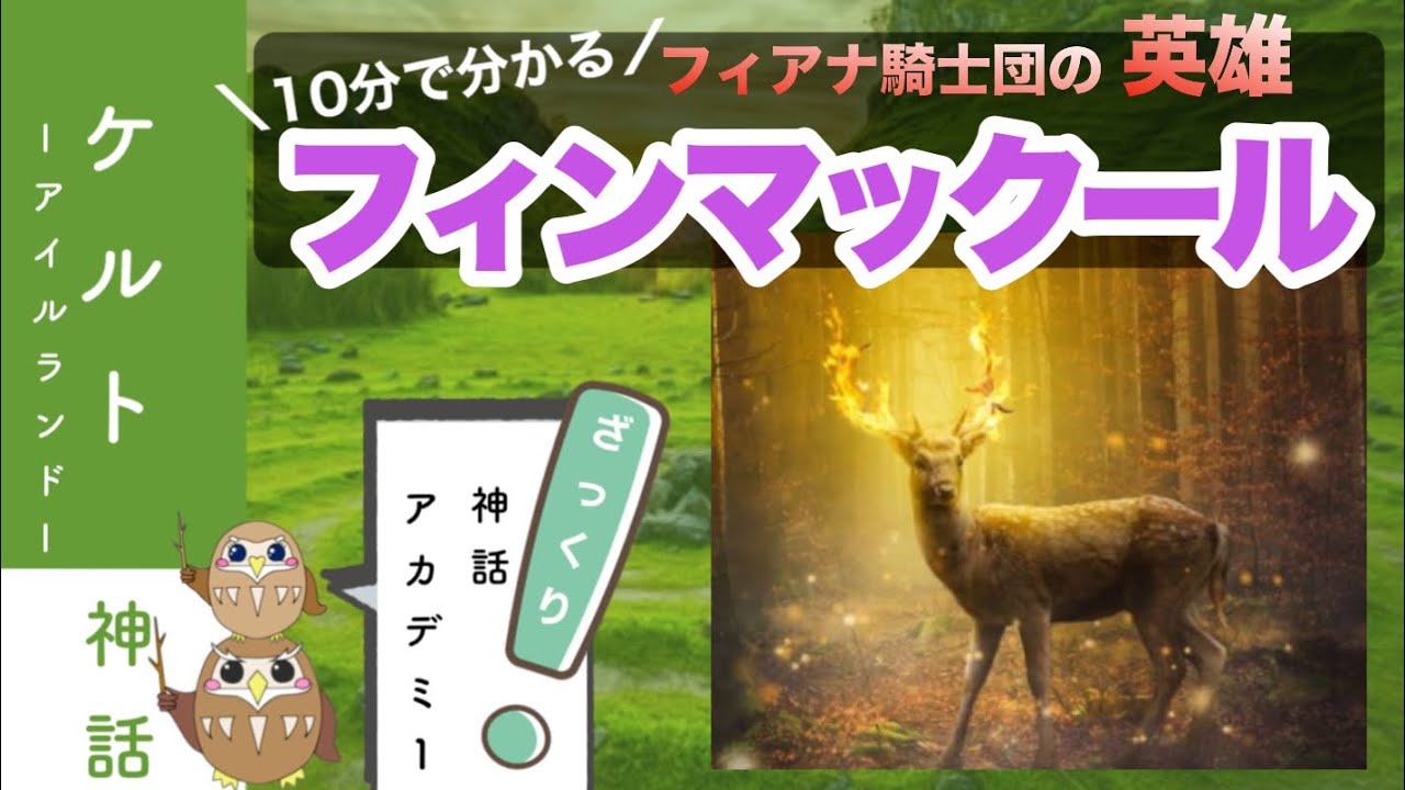 【英雄】10分解説！フィン・マックール【アイルランド】