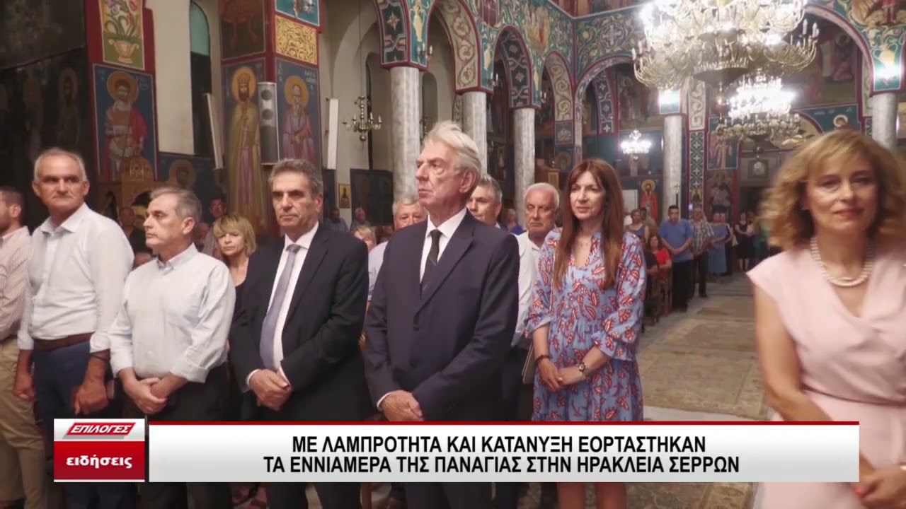 Με Λαμπρότητα και κατάνυξη εορτάστηκαν τα εννιάμερα της Παναγίας στην Ηράκλεια Σερρών