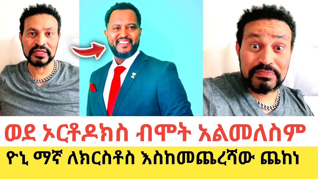 Yoni Magna ለክርስቶስ ወንጌል እስከመጨረሻው ጨከነ