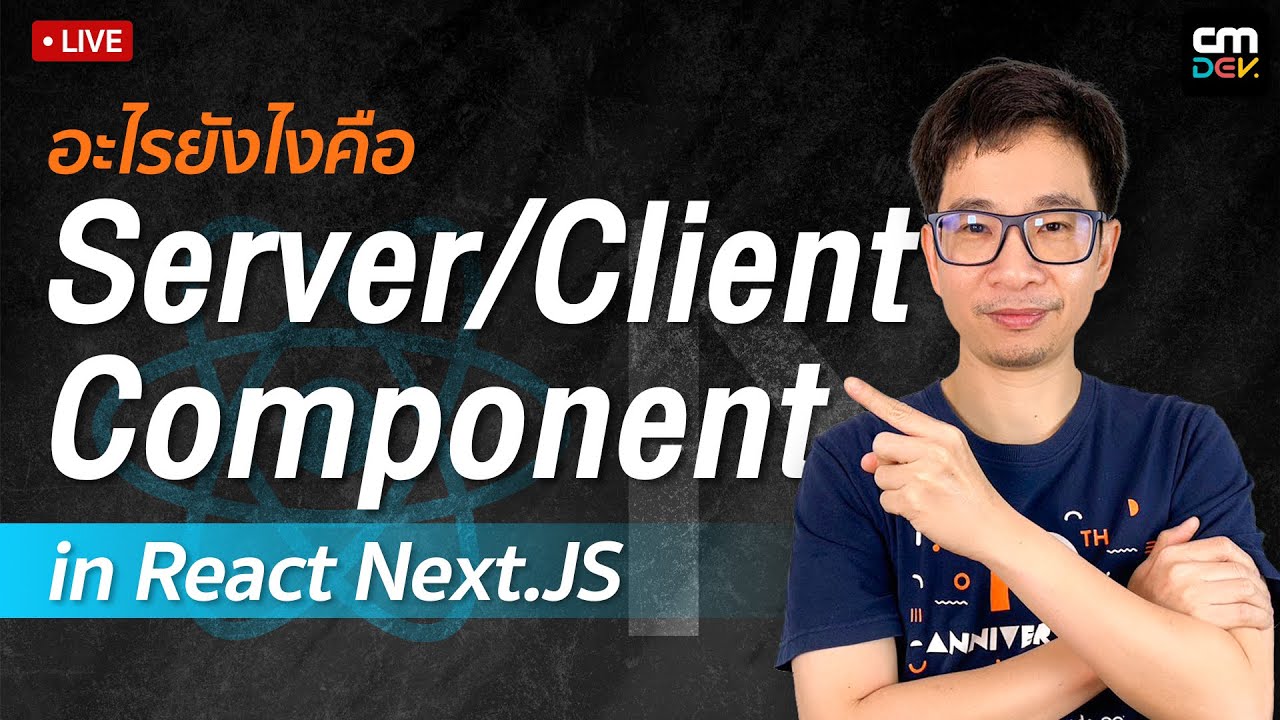 CMLive:  อะไรยังไงคือ Server/Client Component in React Next.JS