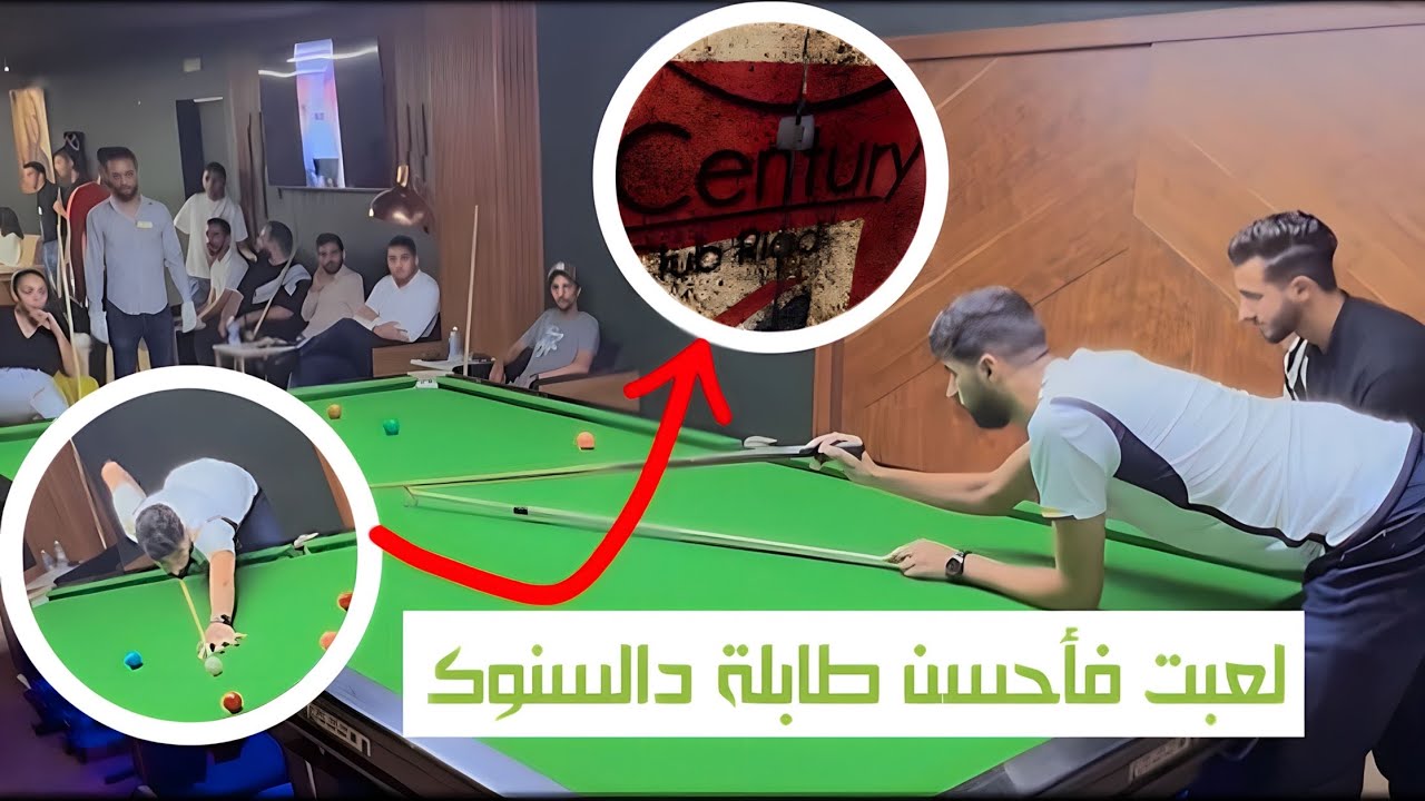 لعبت فأحسن طابلة دالسنوكر فالمغرب🔥🤯 صدمني نيفو  لي عندهم 😍🎱 Century Club Rabat