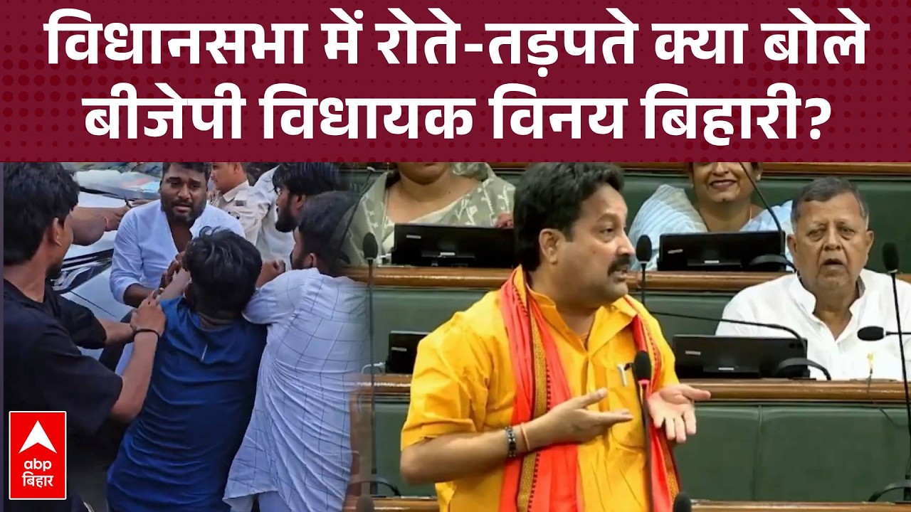 'आज उपद्रवी मेरा प्राण ही ले लेते!' - विधानसभा में रोते-तड़पते बोले BJP विधायक Vinay Bihari!