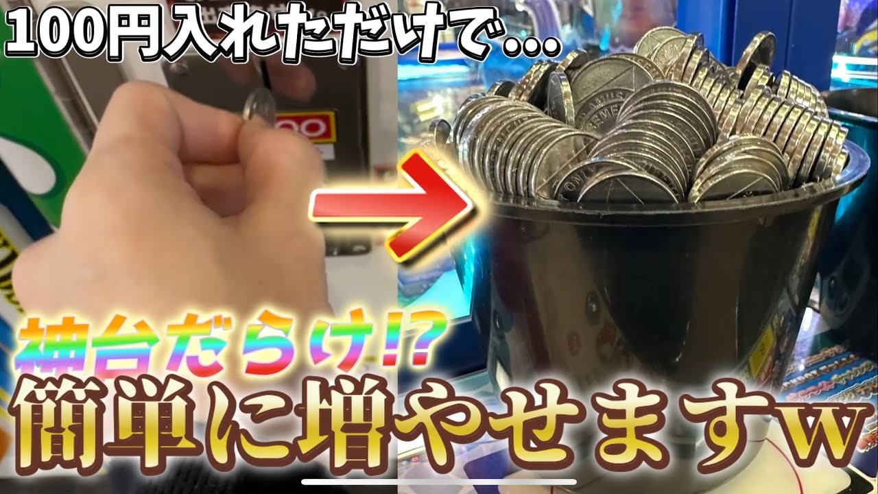 主「神台しかないやんけ」メダルが高くても大丈夫！100円入れるだけで簡単に増やせちゃいましたwww[メダルゲーム][ヤラセ]