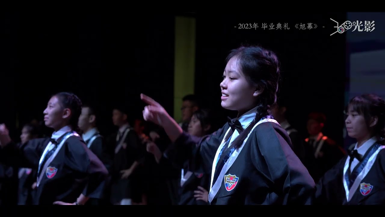 吉华独中毕业典礼2023年《旭幕》