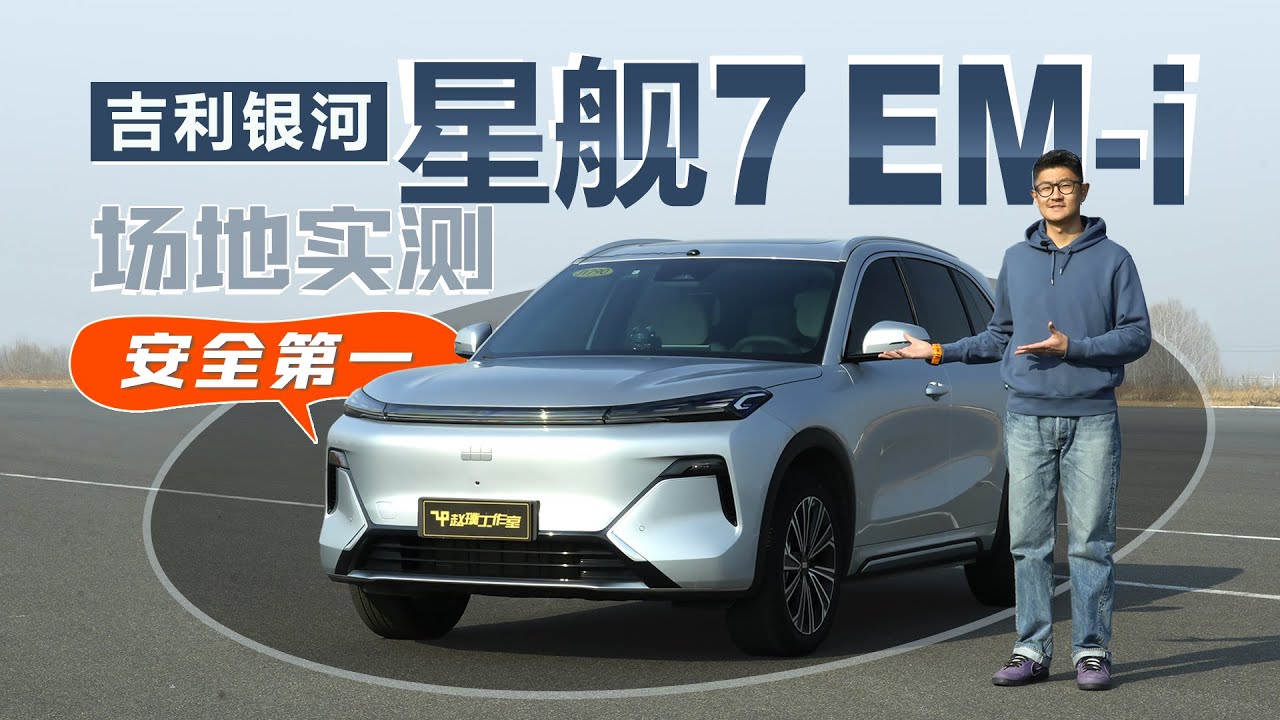 Geely Galaxy Starship 7 | 吉利银河星舰7 EM-i | 盐城试车场实测，麋鹿测试80.8公里/小时！