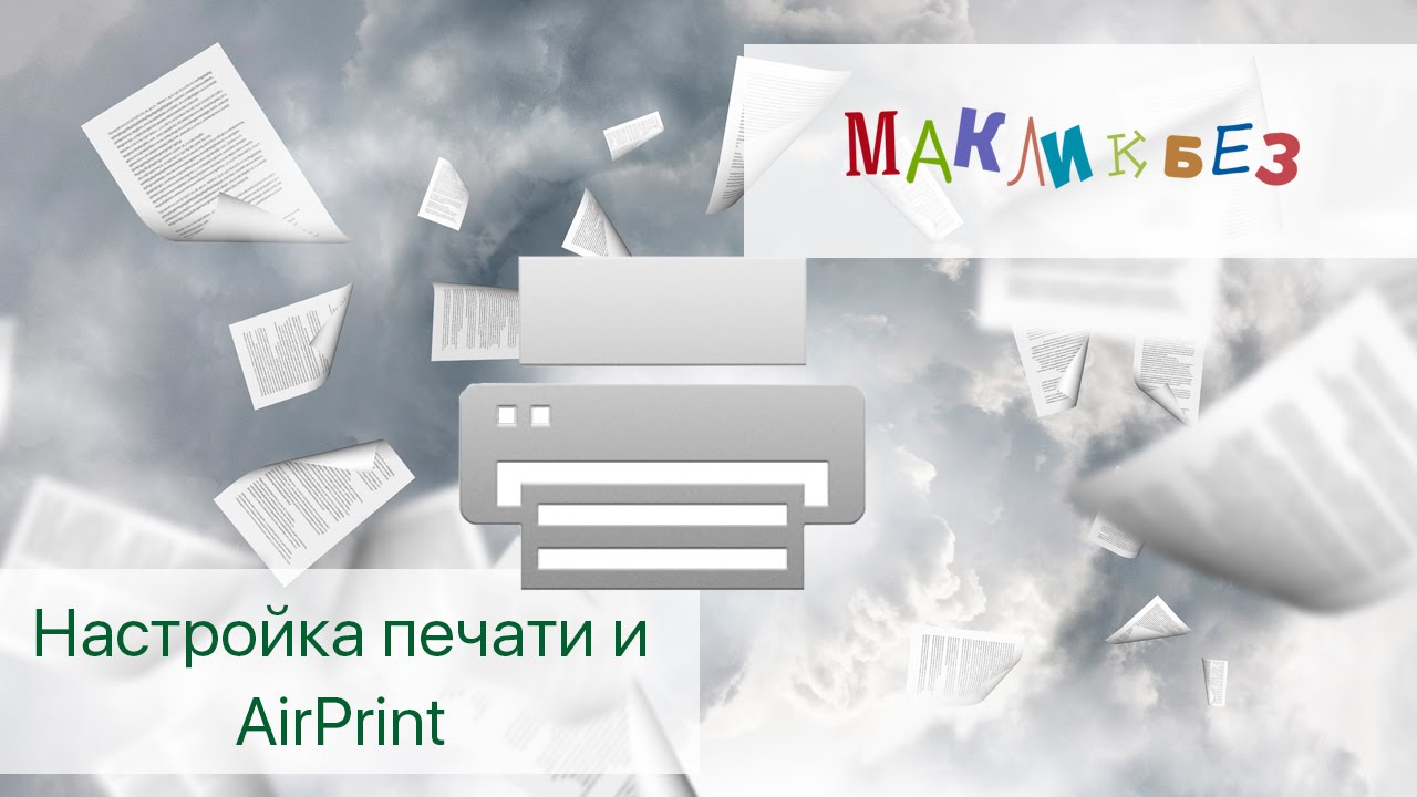 Настройка печати и AirPrint (МакЛикбез)